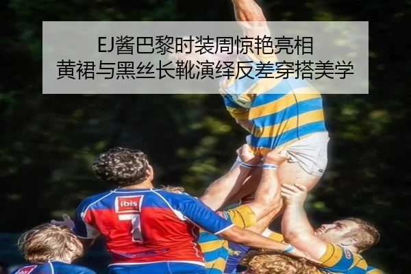 EJ酱巴黎时装周惊艳亮相 黄裙与黑丝长靴演绎反差穿搭美学（kaiyun）